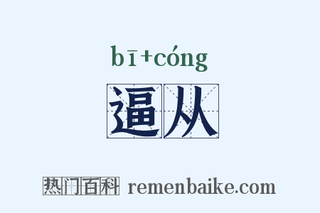 逼从是什么意思的图片